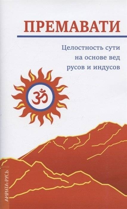 Целостность сути на основе вед русов и индусов (Концепция единства) | Integrity of Essence Based on Vedic Rus and Hindus (Concept of Unity)