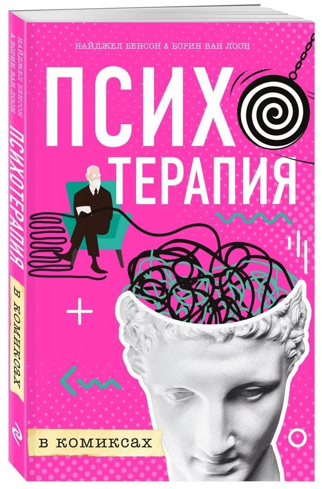 Психотерапия в комиксах фото книги 2