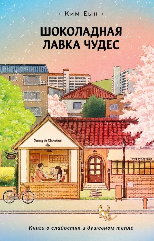 Шоколадная лавка чудес | The Chocolate Shop of Wonders