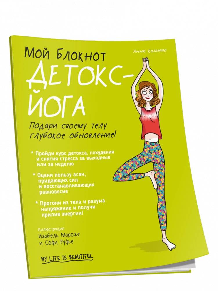 Мой блокнот. Детокс-йога | My Notebook: Detox Yoga