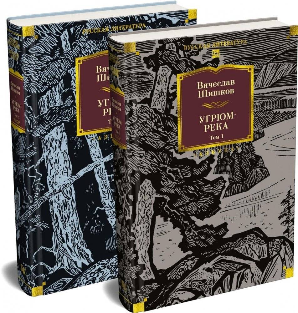 Угрюм-река в 2-х томах | The Ugryum River in 2 Volumes