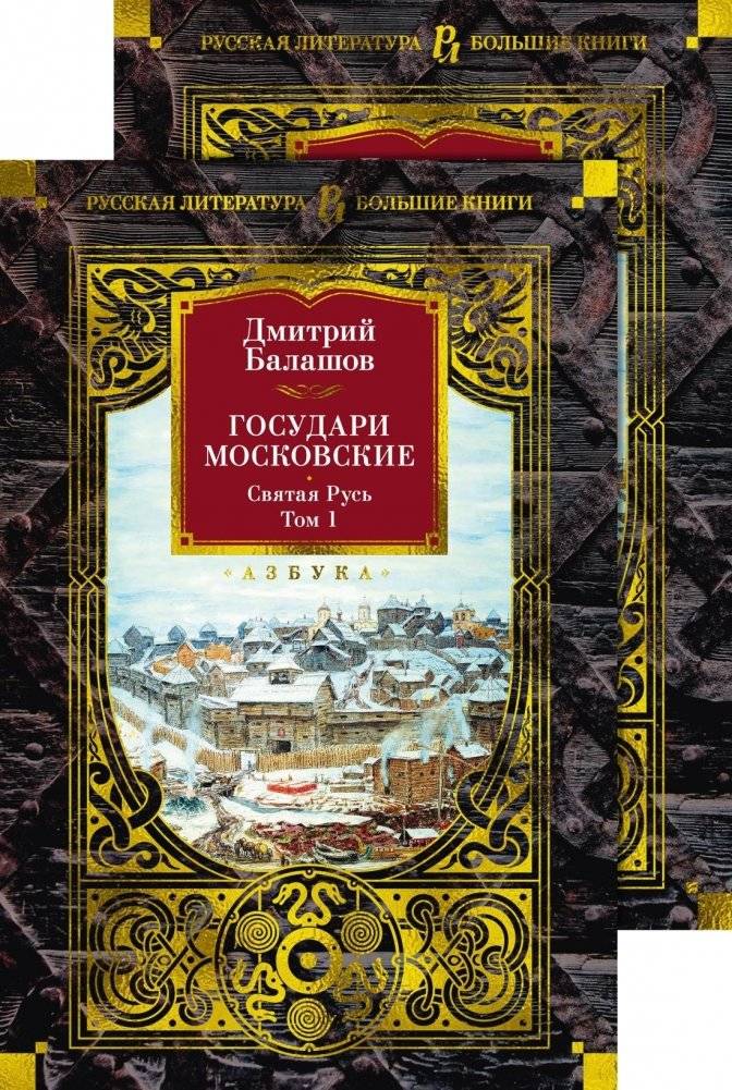 Государи Московские. Святая Русь (комплект в 2-х томах) | Muscovite Sovereigns. Holy Rus' (2-Volume Set)