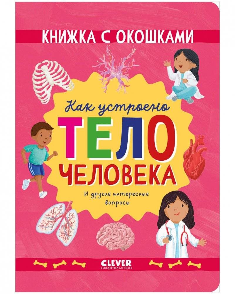 Книжка с окошками. Как устроено тело человека. И другие интересные вопросы | Lift-the-Flap Book: How the Human Body Works and Other Interesting Questions