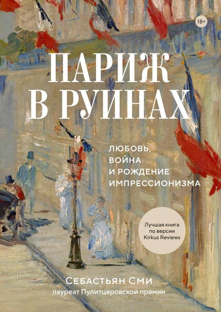 Париж в руинах: любовь, война и рождение импрессионизма | Paris in Ruins: Love, War, and the Birth of Impressionism