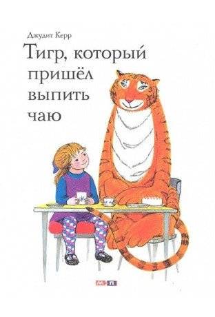 Тигр, который пришел выпить чаю | The Tiger Who Came to Tea