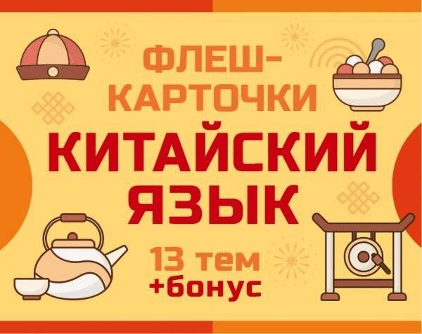 800 самых нужных китайских слов и фраз. Флеш-карточки | 800 Essential Chinese Words and Phrases Flashcards