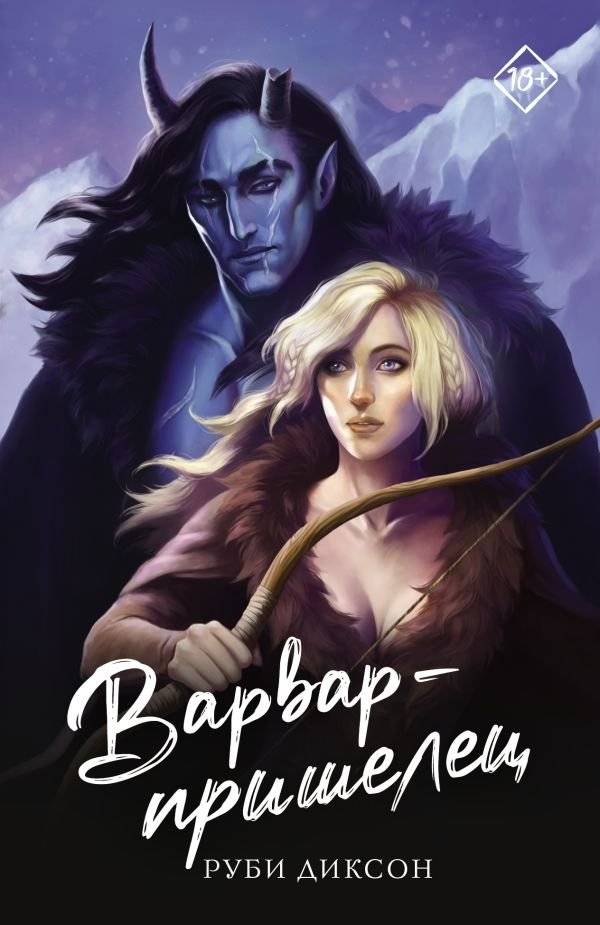 Варвар-пришелец | Alien Barbarian