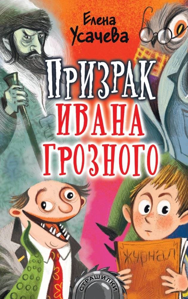 Призрак Ивана Грозного | The Ghost of Ivan the Terrible