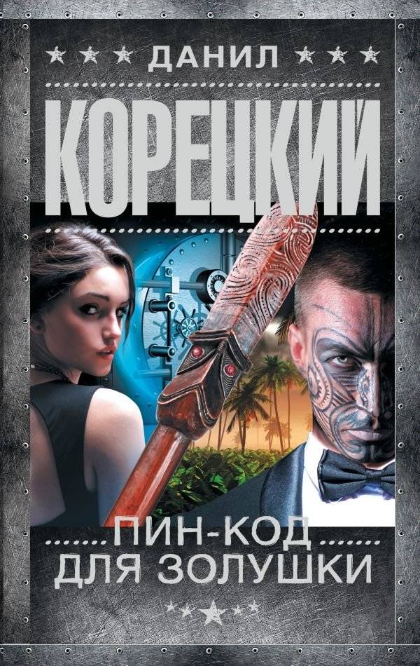 Пин-код для Золушки | Cinderella's PIN Code