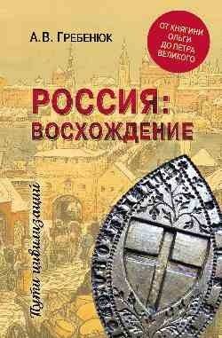 Россия: восхождение. От княгини Ольги до Петра Великого | Russia: Ascension. From Princess Olga to Peter the Great