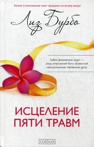 Исцеление пяти травм | Healing the Five Wounds