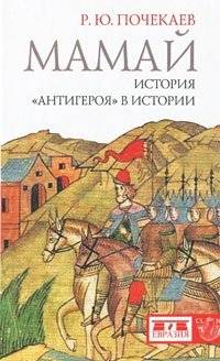 Мамай. История "антигероя" в истории | Mamai: The Story of an 'Anti-Hero' in History