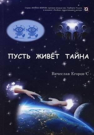 Пусть живет тайна | Let the Mystery Live On