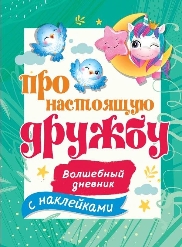 Про настоящую дружбу | About True Friendship