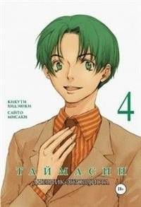Таймасин. Дневник экзорциста, том 4 | Taimasin: Exorcist's Diary, Vol. 4