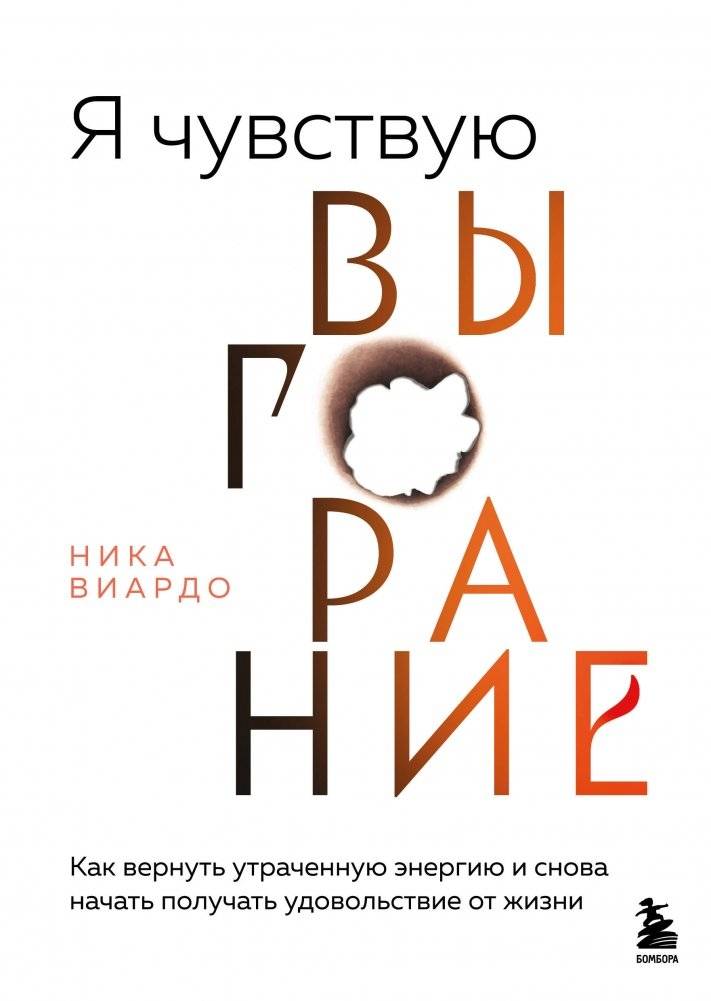 Я чувствую выгорание. Как вернуть утраченную энергию и снова начать получать удовольствие от жизни | I Feel Burned Out: How to Regain Lost Energy and Enjoy Life Again