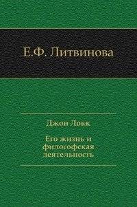 Джон Локк. Его жизнь и философская деятельность | John Locke: His Life and Philosophical Work