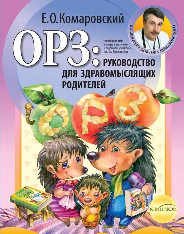 ОРЗ. Руководство для здравомыслящих родителей | Acute Respiratory Infections: A Guide for Sensible Parents