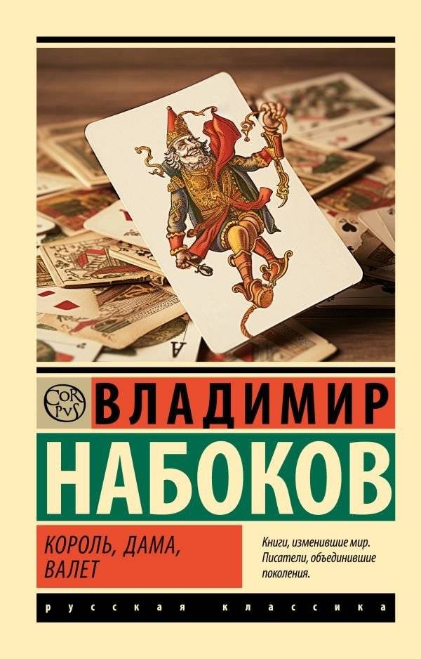 Король, дама, валет | The King, the Queen, the Knave