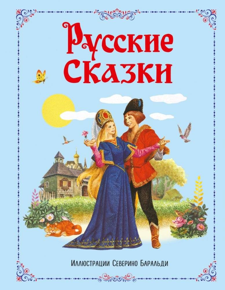 Русские сказки | Russian Fairy Tales