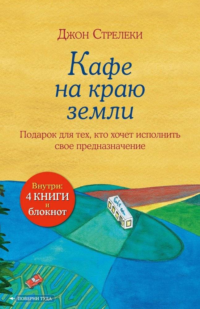 Подарочный набор. Кафе на краю земли (4 книги + блокнот) | The Cafe on the Edge of the World Gift Set (4 Books + Notebook)
