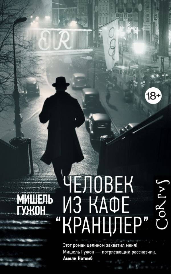 Человек из кафе "Кранцлер" | The Man from the Kranzler Cafe