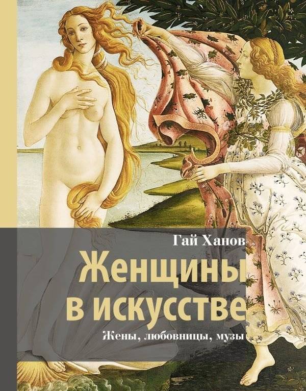 Женщины в искусстве. Жены, любовницы, музы | Women in Art: Wives, Lovers, Muses