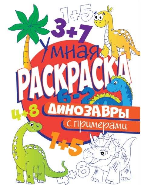 Умная раскраска с примерами. Динозавры | Smart Coloring Book with Examples: Dinosaurs