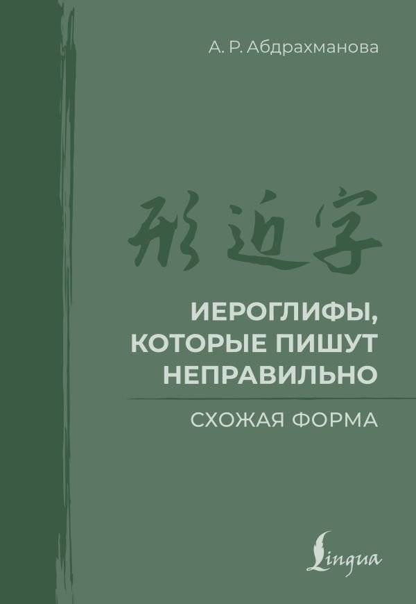 Иероглифы, которые пишут неправильно. Схожая форма | Miswritten Characters: Similar Forms