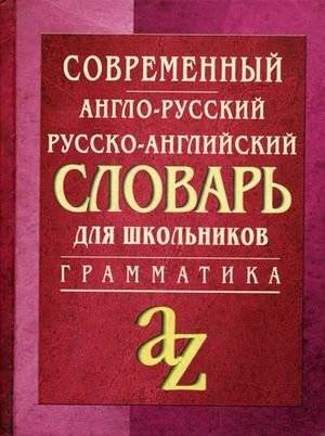 Современный англо-русский, русско-английский словарь. Грамматика | Modern English-Russian, Russian-English Dictionary. Grammar
