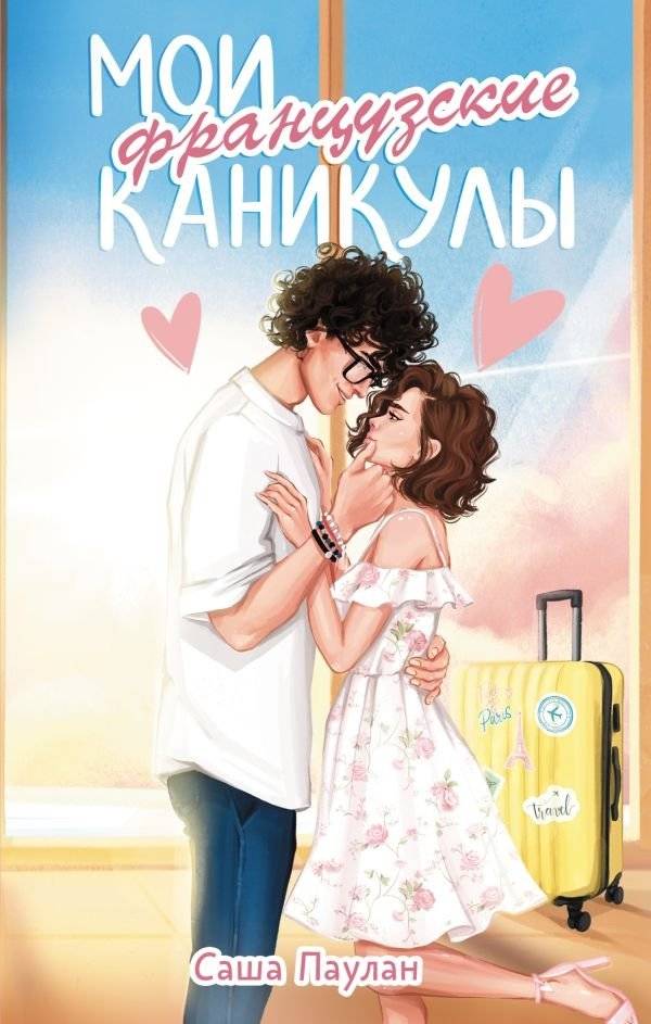 Мои французские каникулы | My French Holiday