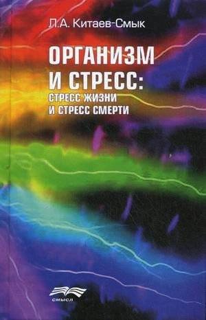Организм и стресс: стресс жизни и стресс смерти | Organism and Stress: The Stress of Life and the Stress of Death