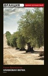 Франция. Оливковая ферма | France: An Olive Farm