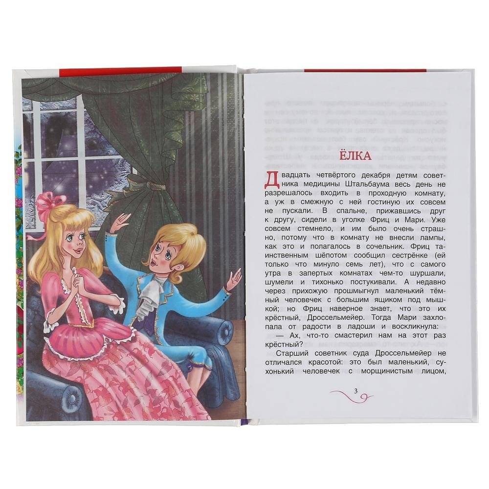 Щелкунчик и мышиный король фото книги 3