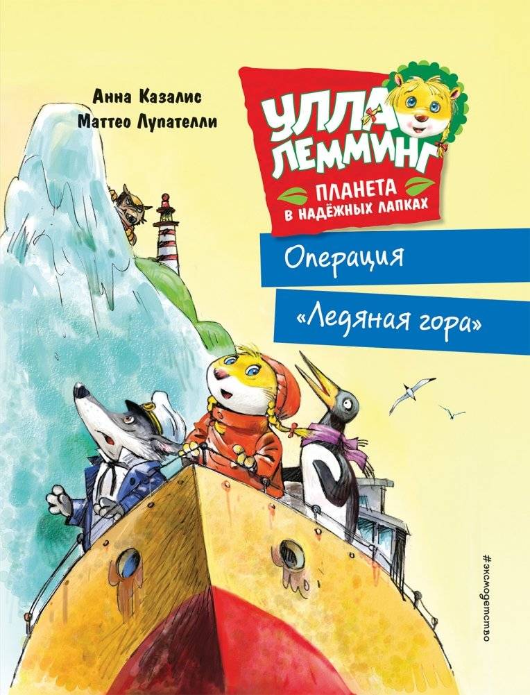 Улла Лемминг. Операция "Ледяная гора" | Ulla Lemming. Operation "Ice Mountain"