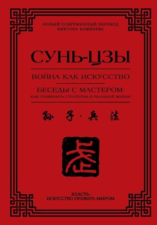 Война как искусство. Беседы с мастером: как применить стратегии в реальной жизни | The Art of War: Conversations with a Master