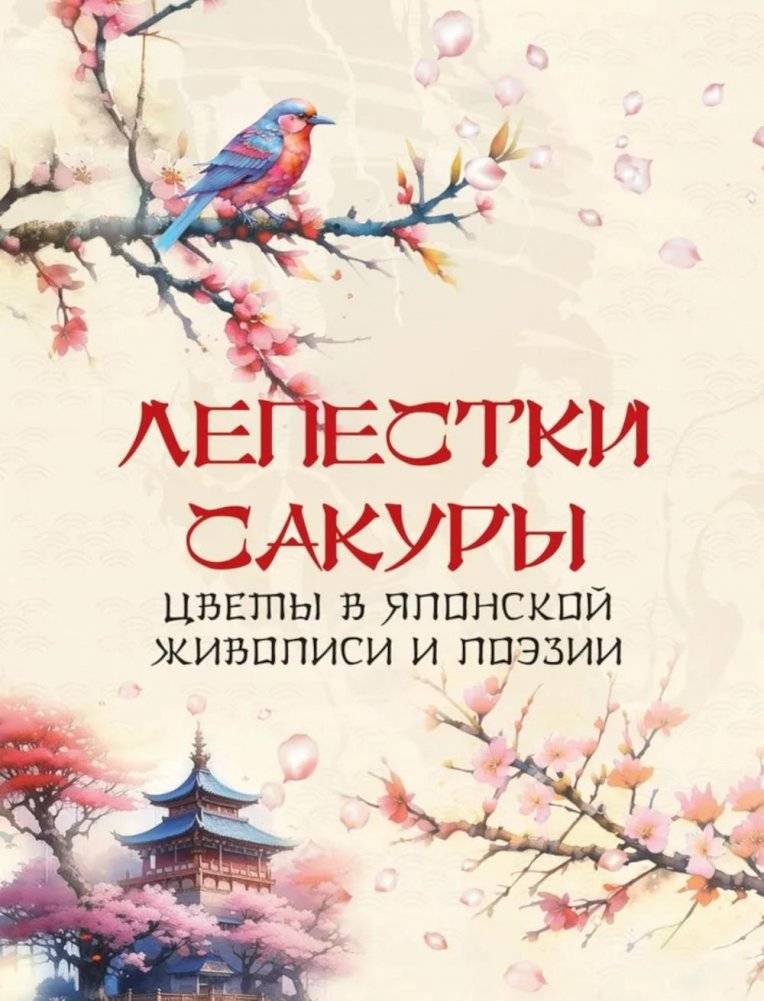 Лепестки сакуры. Цветы в японской живописи и поэзии | Sakura Petals: Flowers in Japanese Painting and Poetry