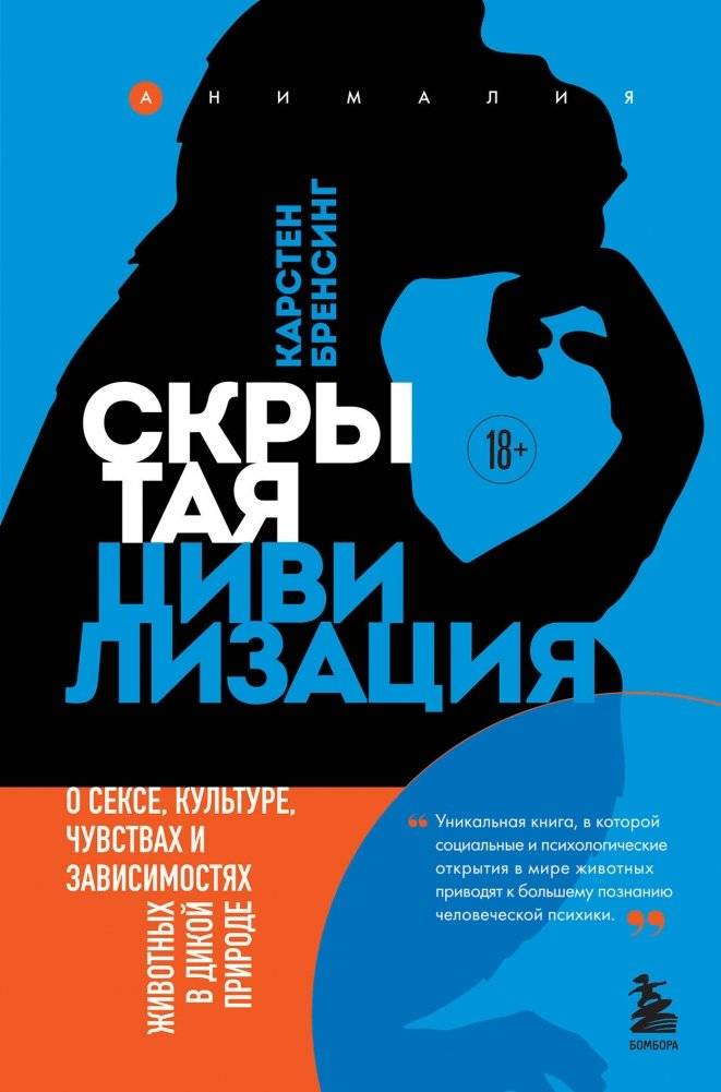 Скрытая цивилизация. О сексе, культуре, чувствах и зависимостях животных в дикой природе | The Hidden Civilization: Animal Sex, Culture, Emotions, and Addictions