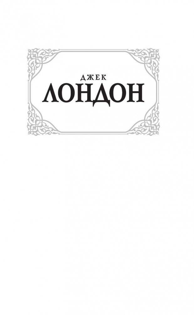 Морской волк фото книги 2