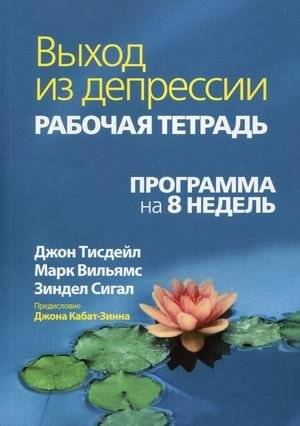 Выход из депрессии. Рабочая тетрадь. Программа на 8 недель. Учебно-практическое пособие | Overcoming Depression: An 8-Week Workbook