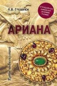 Ариана. От Передней Азии и Македонии до Скифии и Славии | Ariana: From Asia Minor and Macedonia to Scythia and Slavia
