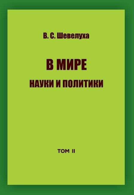В мире науки и политики. Том 2 | In the World of Science and Politics. Vol. 2