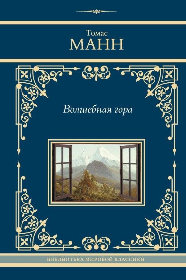 Волшебная гора | The Magic Mountain
