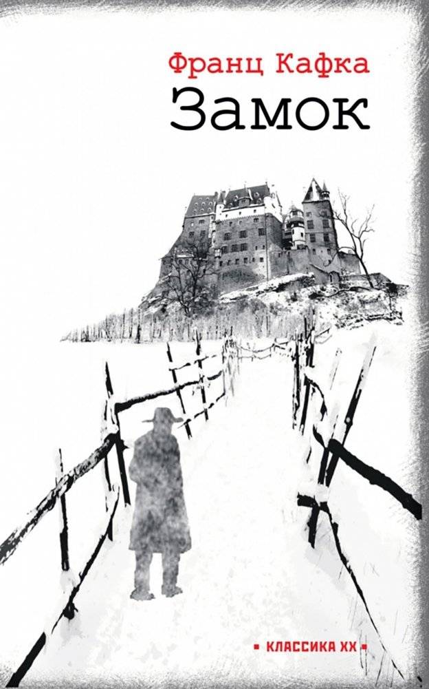 Замок | The Castle