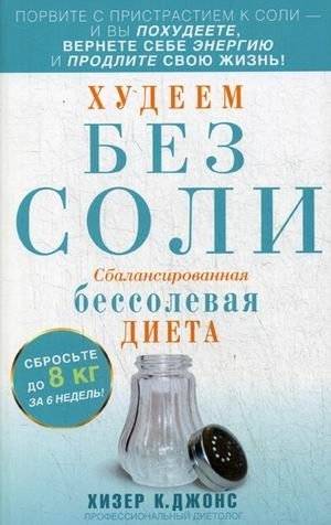 Худеем без соли. Сбалансированная бессолевая диета | Losing Weight Without Salt: A Balanced Salt-Free Diet