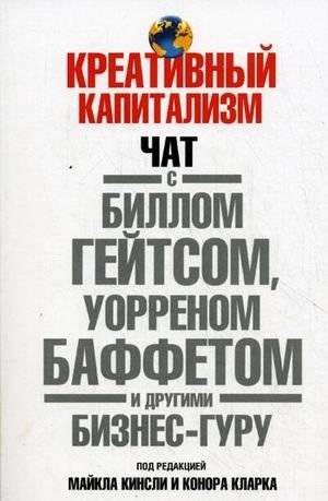 Креативный капитализм. Чат с Биллом Гейтсом, Уорреном Баффетом и другими бизнес-гуру