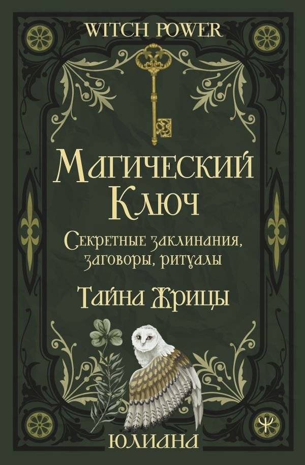 Магический ключ. Секретные заклинания, заговоры, ритуалы. Тайна жрицы | The Magic Key: Secret Spells, Incantations, and Rituals