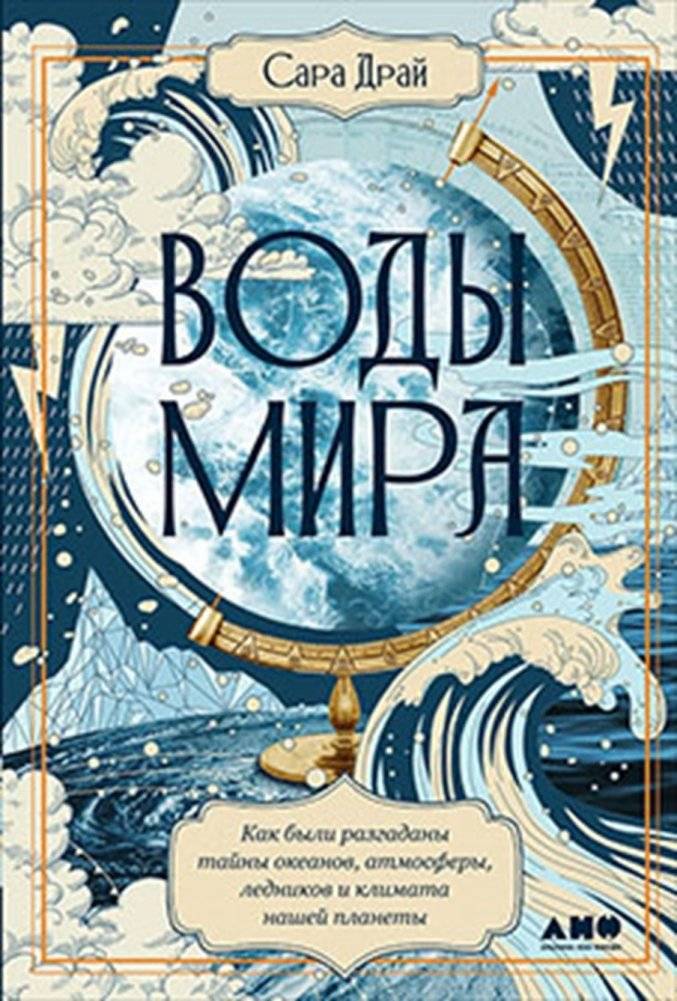 Воды мира. Как были разгаданы тайны океанов, атмосферы, ледников и климата нашей планеты | Waters of the World: Unraveling the Mysteries of Oceans, Atmosphere, Glaciers, and Our Planet's Climate