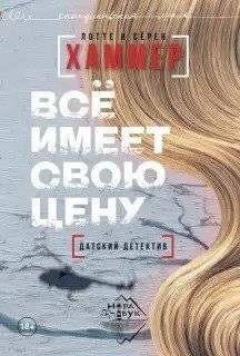 Все имеет свою цену | Everything Has Its Price