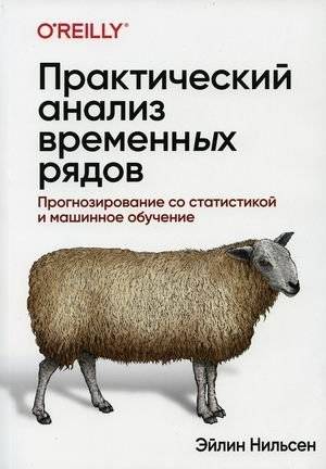 Практический анализ временных рядов. Прогнозирование со статистикой и машинное обучение | Practical Time Series Analysis: Forecasting with Statistics and Machine Learning